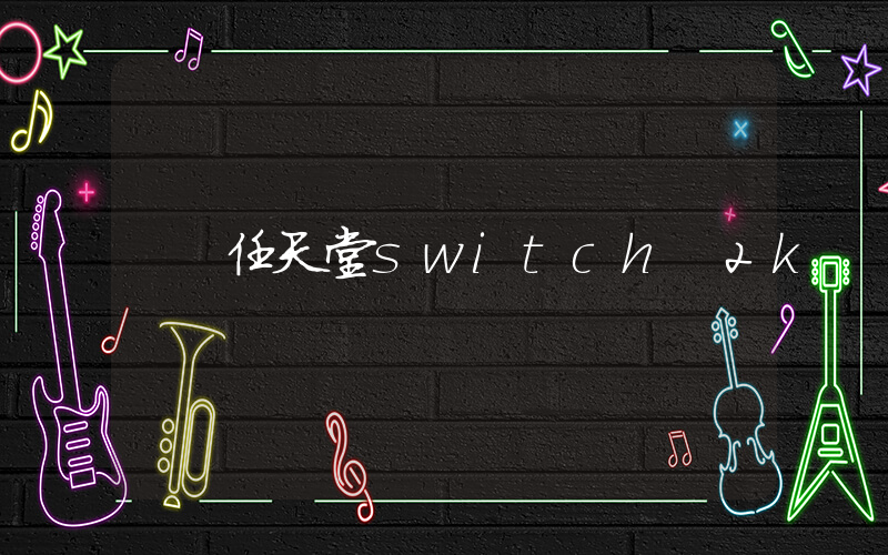 任天堂switch 2k插图